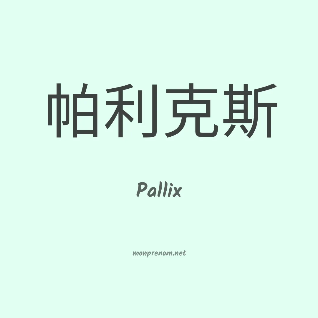 Pallix en chinois