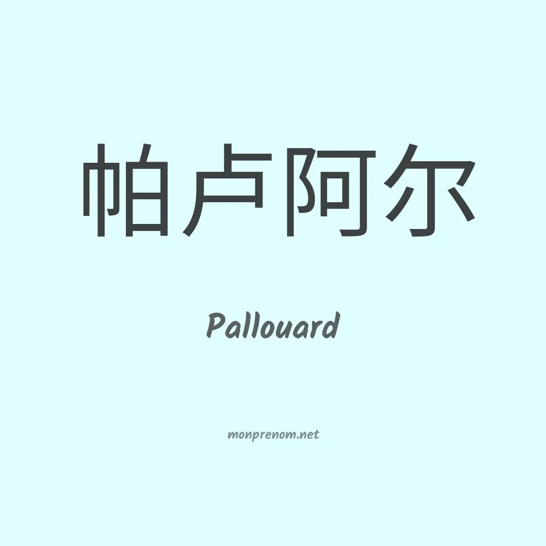 Pallouard en chinois
