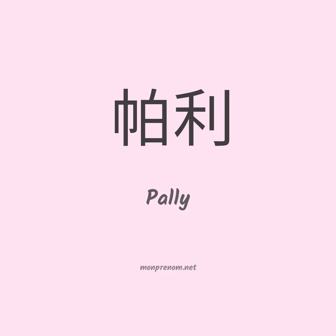 Pally en chinois