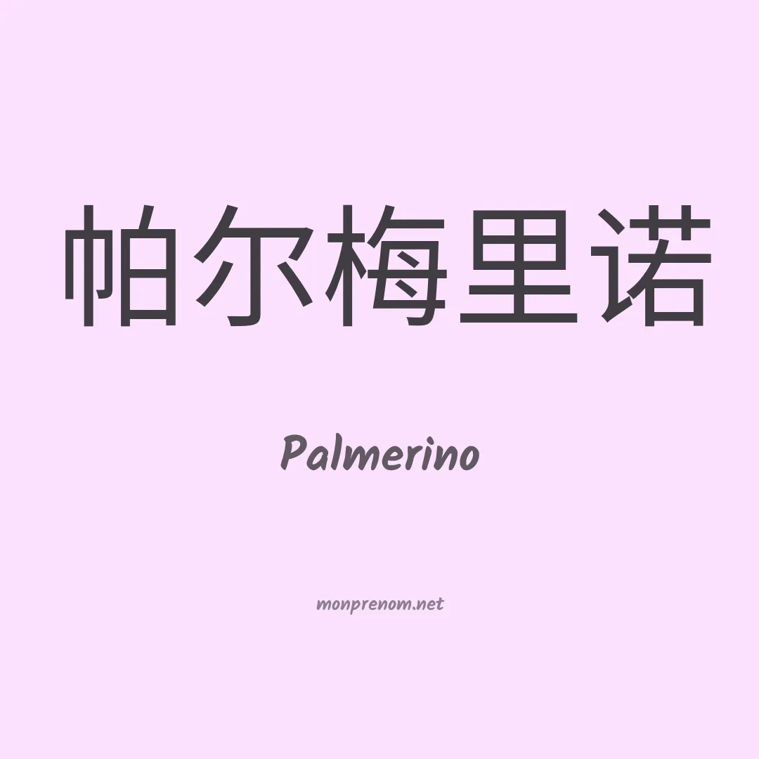 Palmerino en chinois