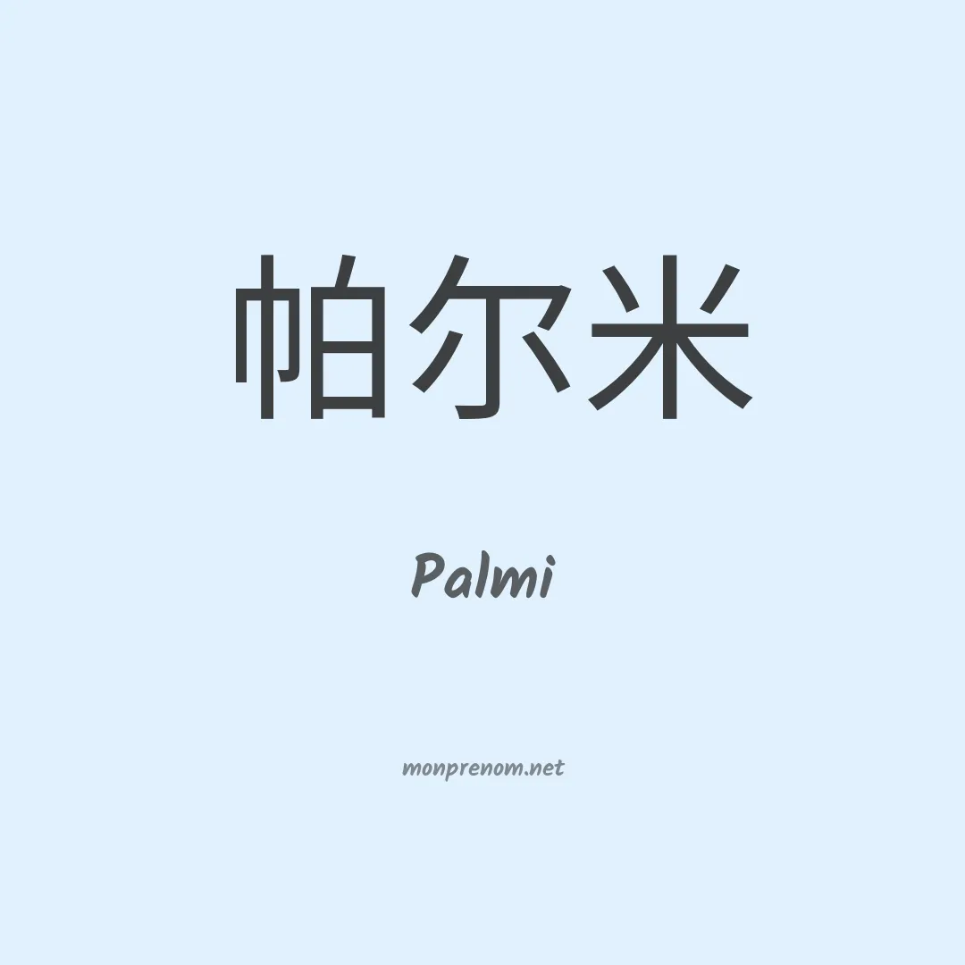 Palmi en chinois