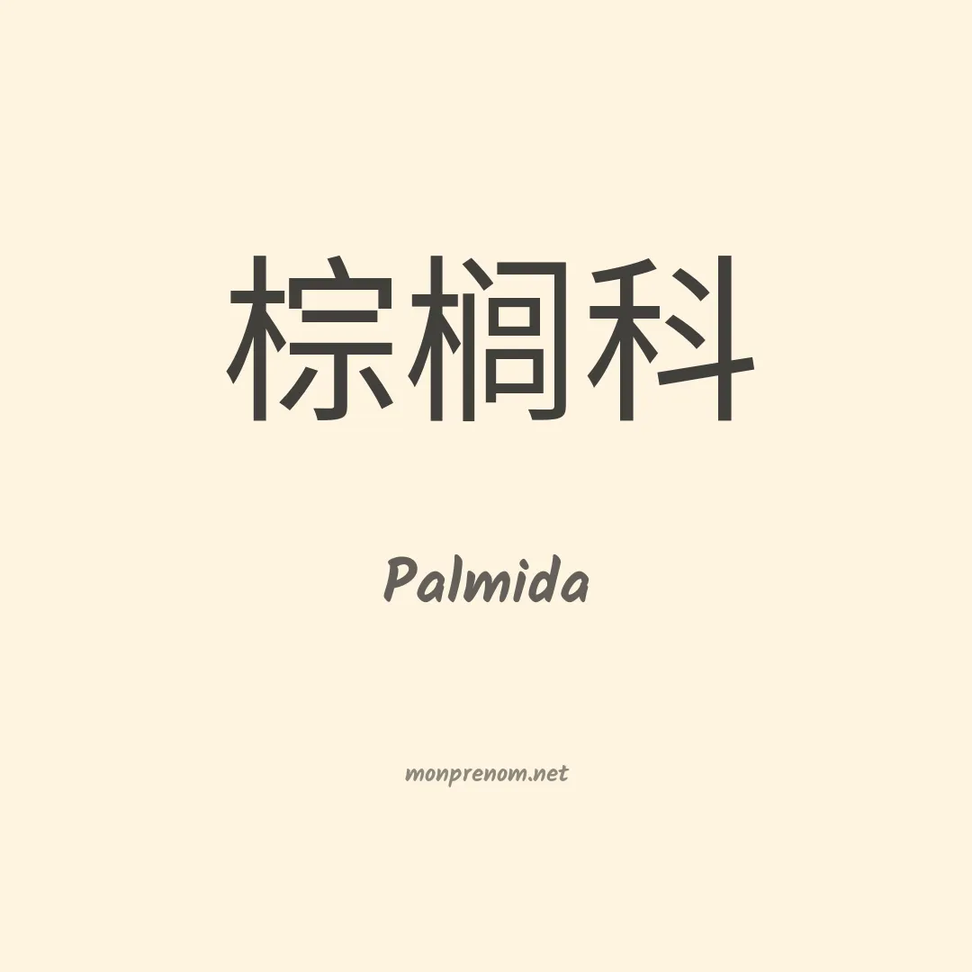 Palmida en chinois