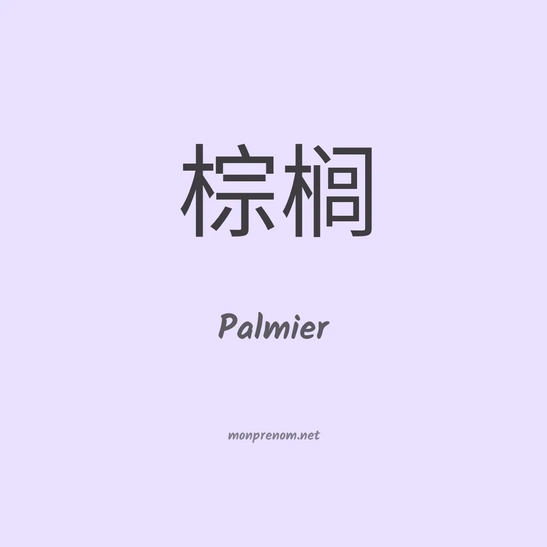 Palmier en chinois