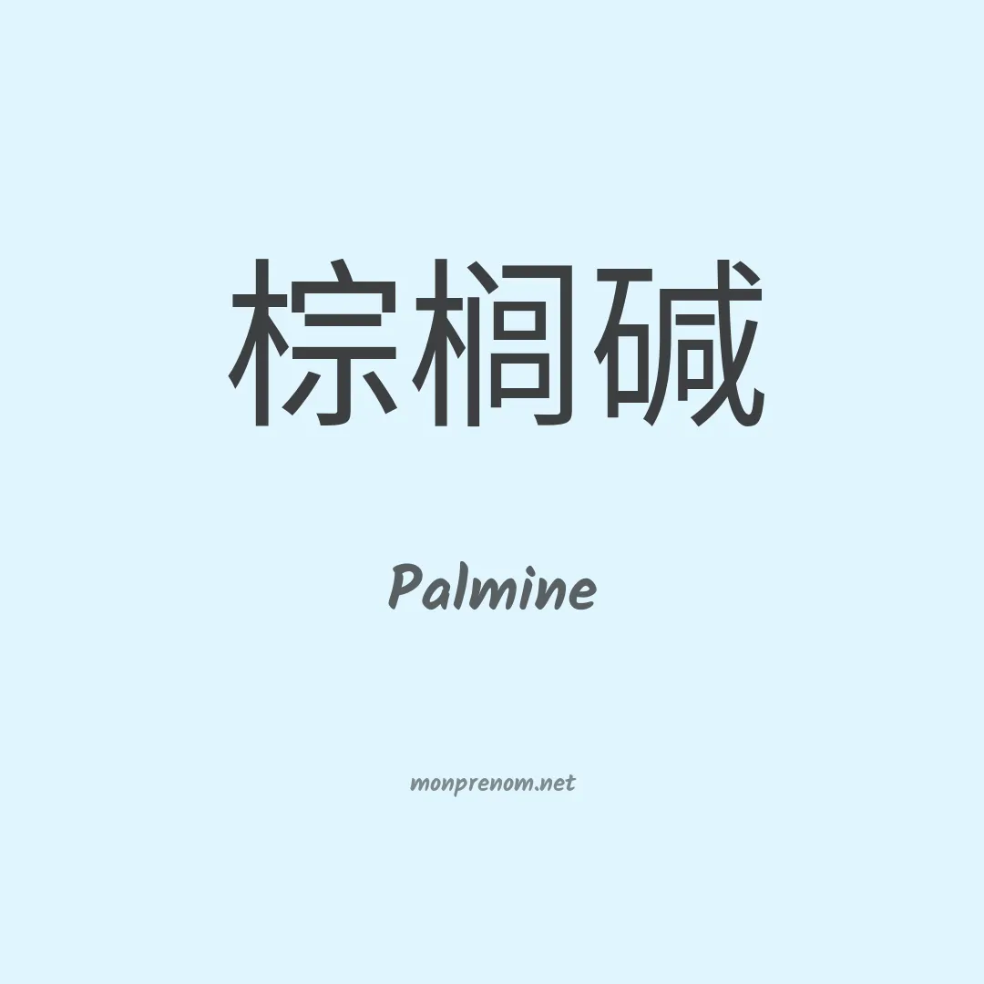 Palmine en chinois