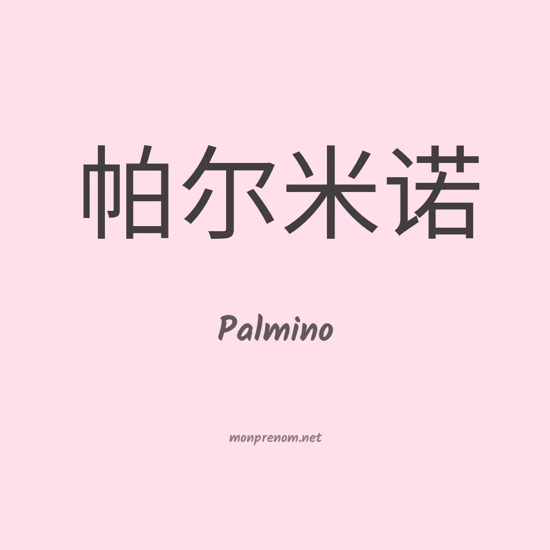 Palmino en chinois