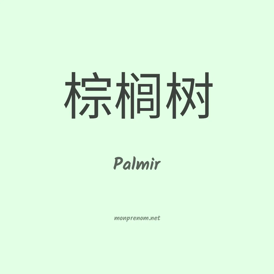 Palmir en chinois