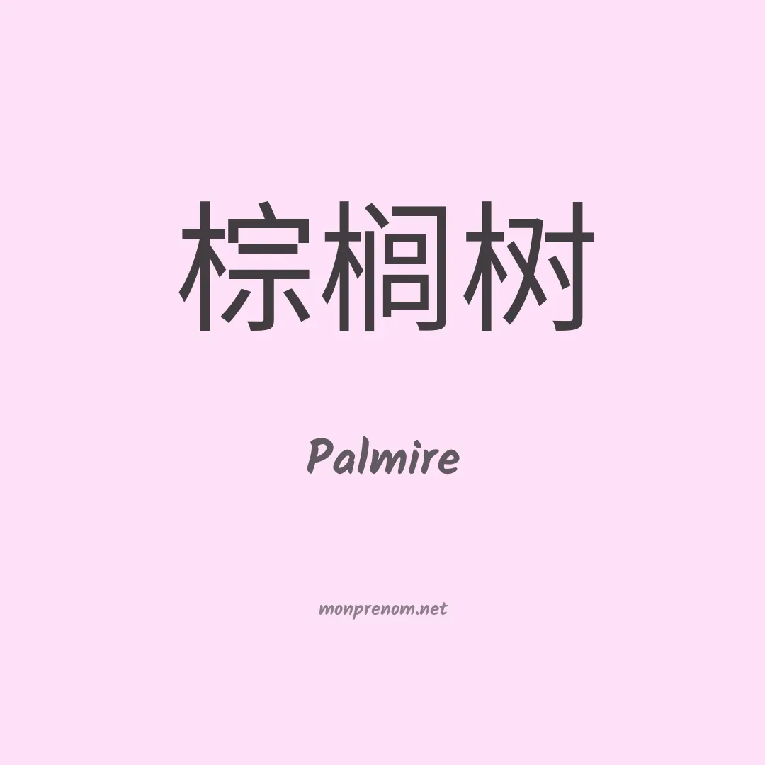 Palmire en chinois