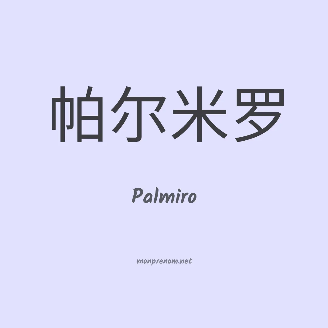 Palmiro en chinois