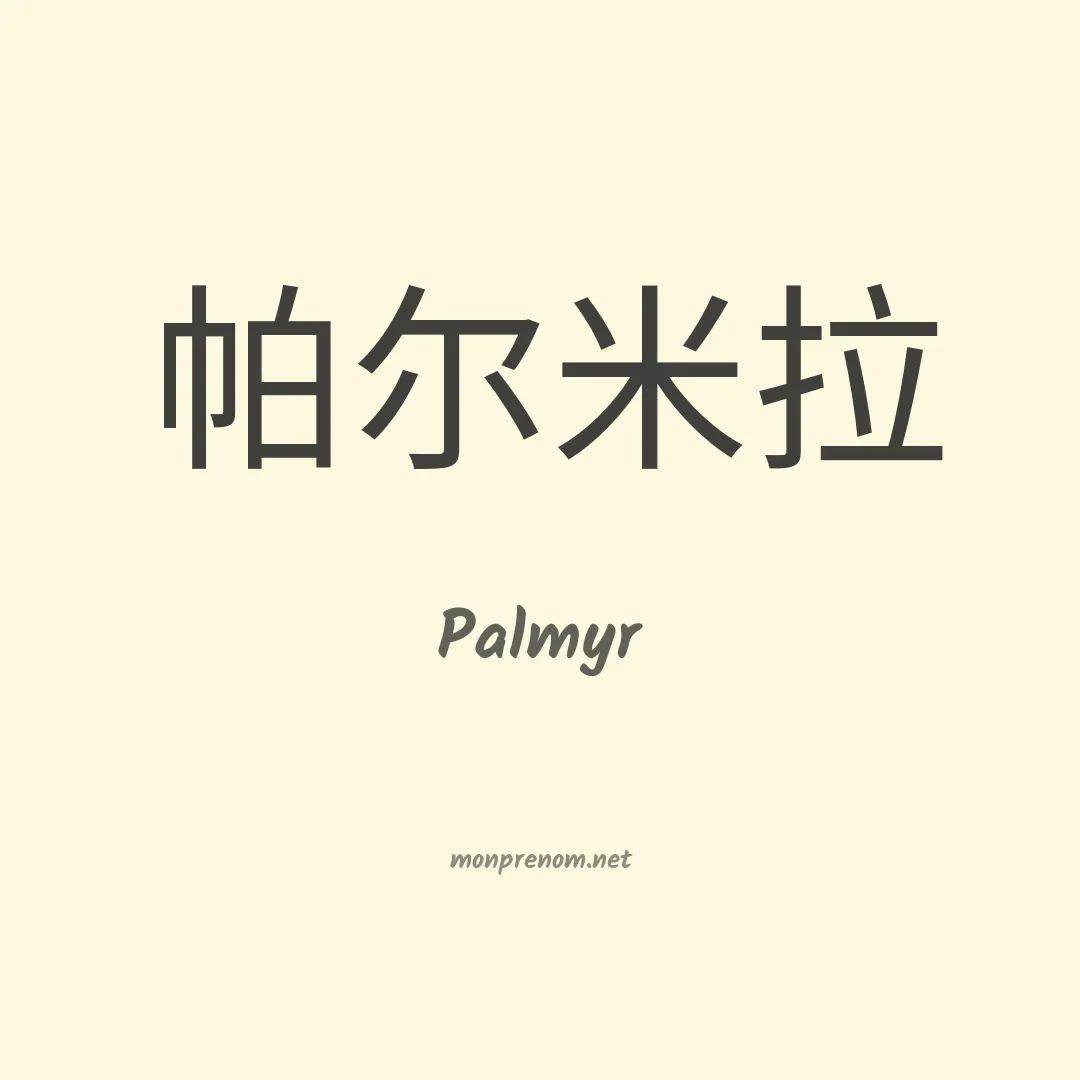 Palmyr en chinois