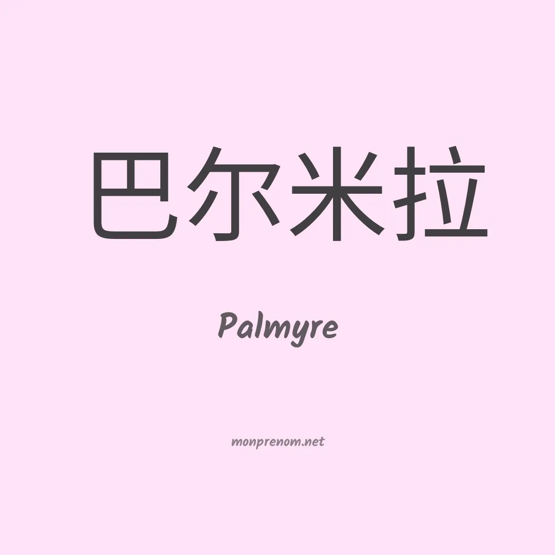 Palmyre en chinois
