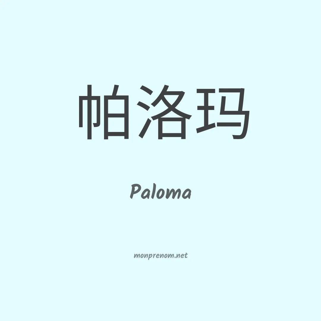 Paloma en chinois