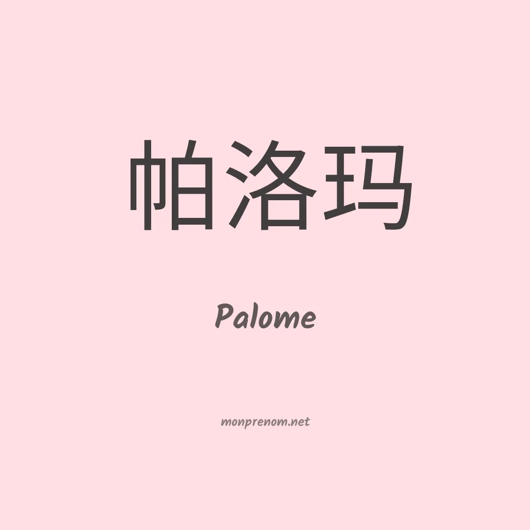 Palome en chinois