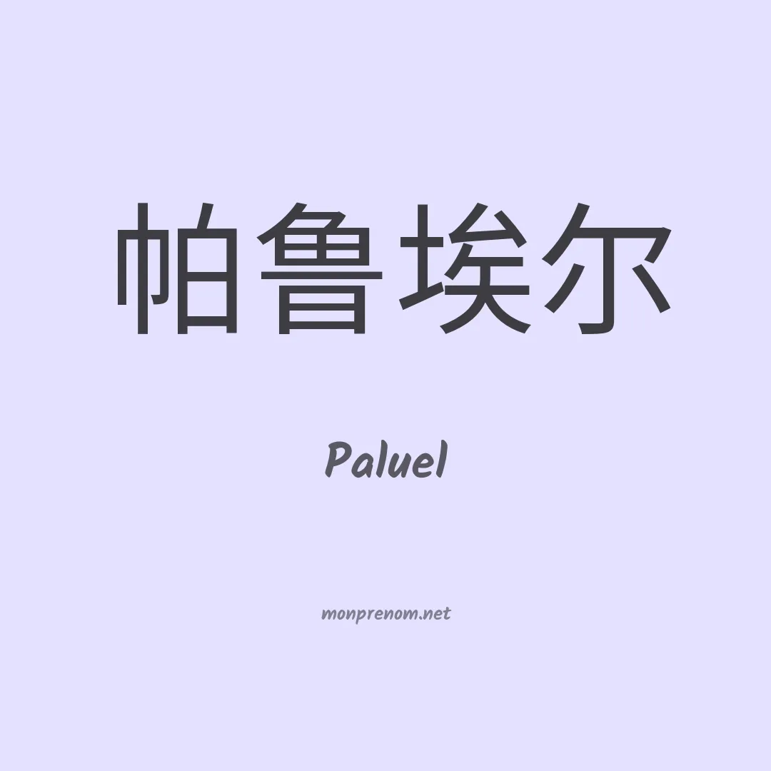 Paluel en chinois