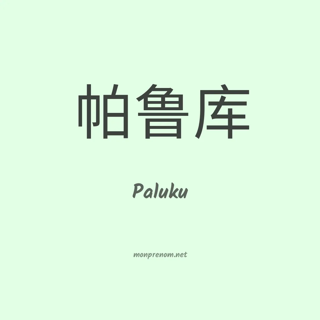 Paluku en chinois