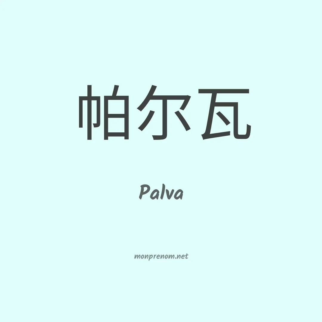 Palva en chinois