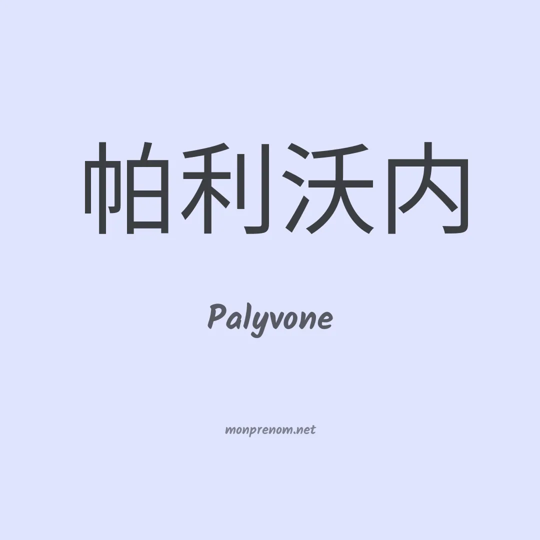 Palyvone en chinois