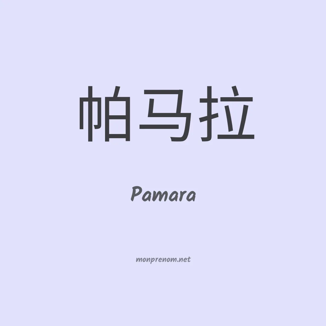 Pamara en chinois