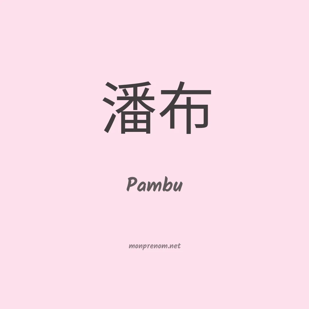 Pambu en chinois