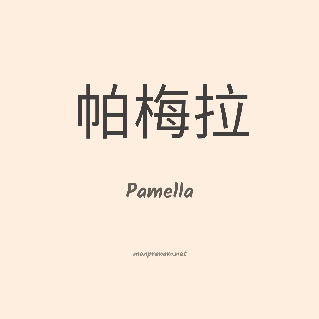 Pamella en chinois