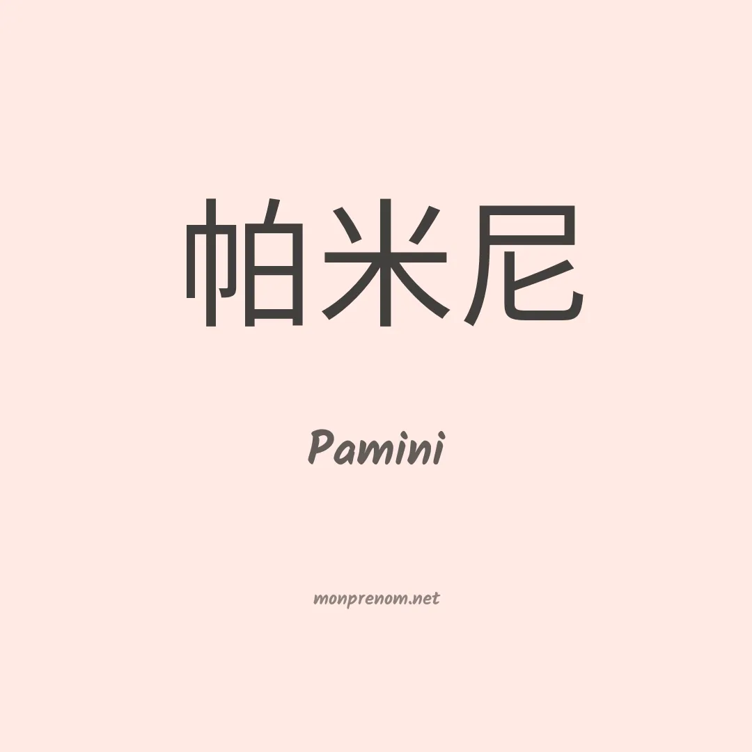 Pamini en chinois