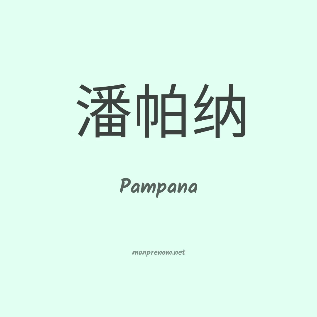 Pampana en chinois