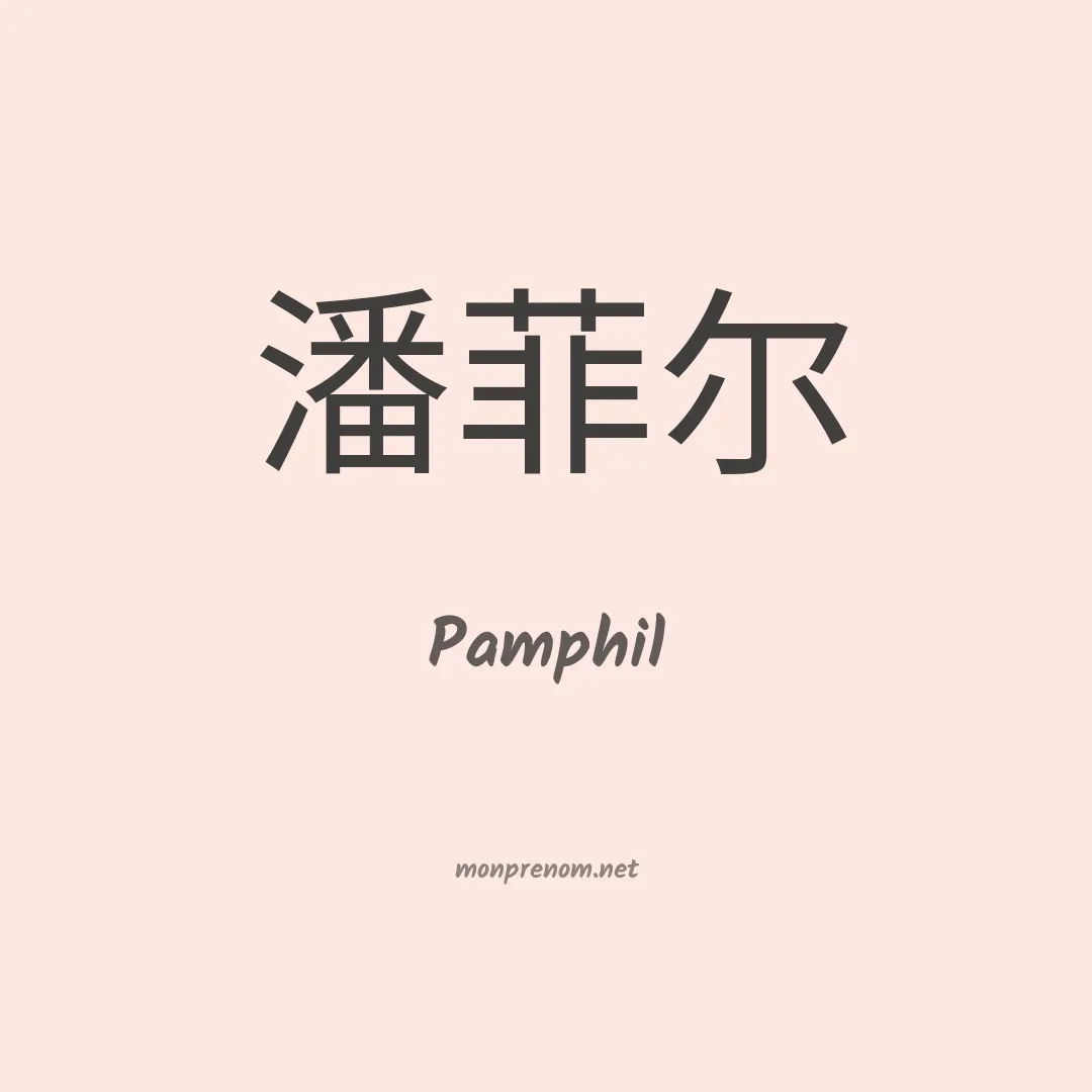 Pamphil en chinois