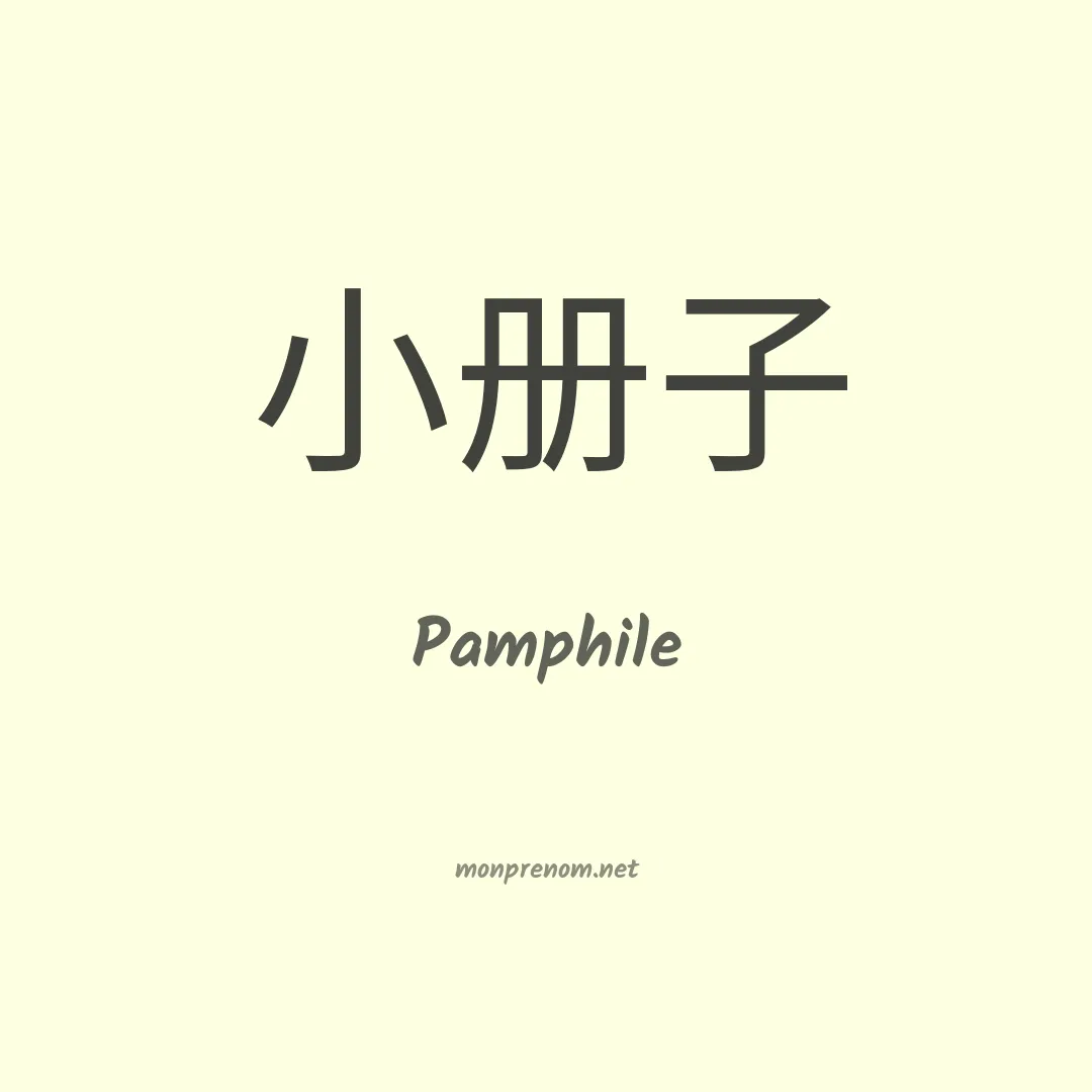 Pamphile en chinois