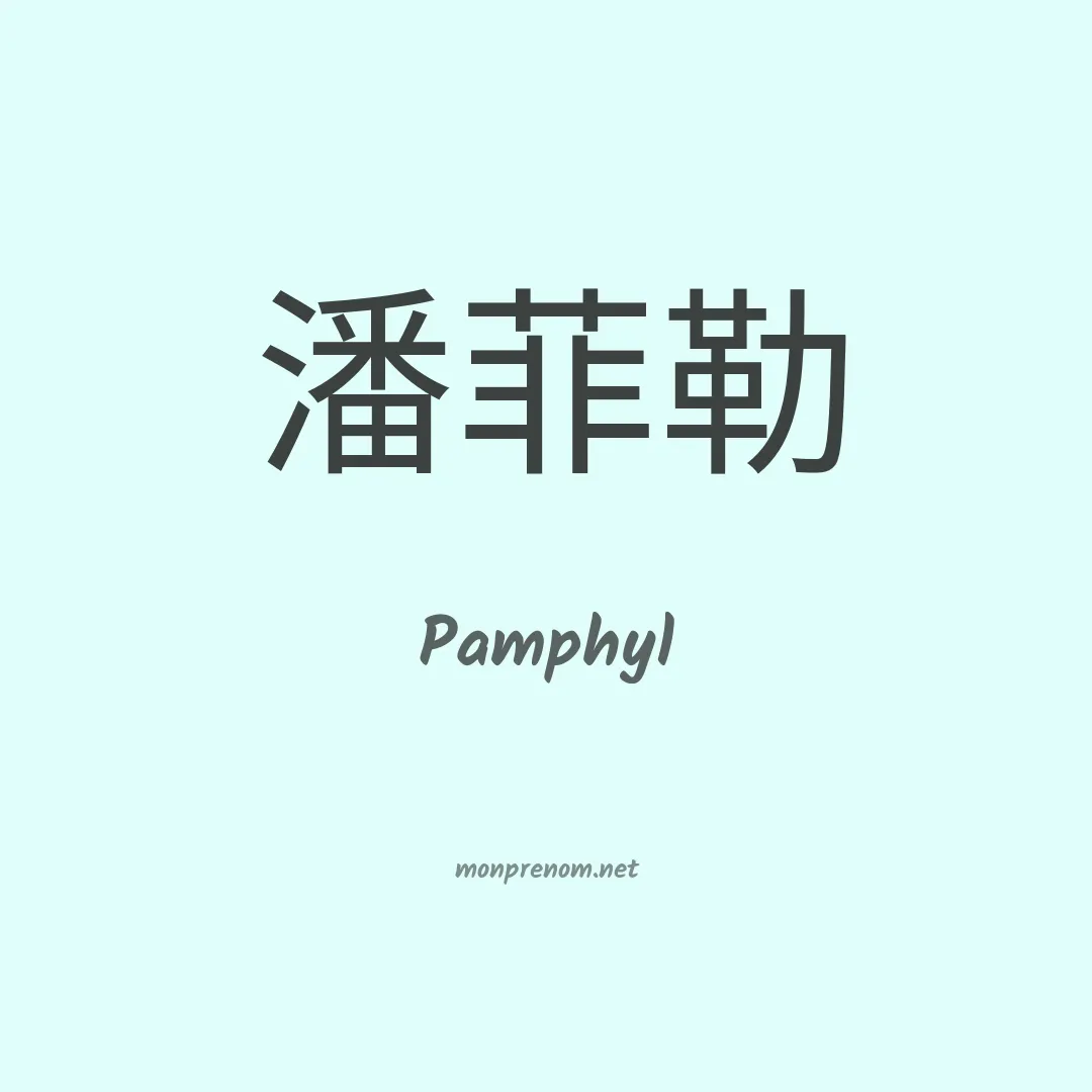 Pamphyl en chinois
