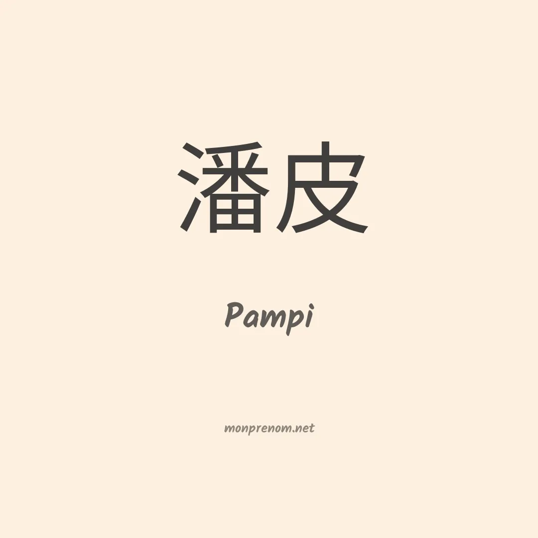 Pampi en chinois