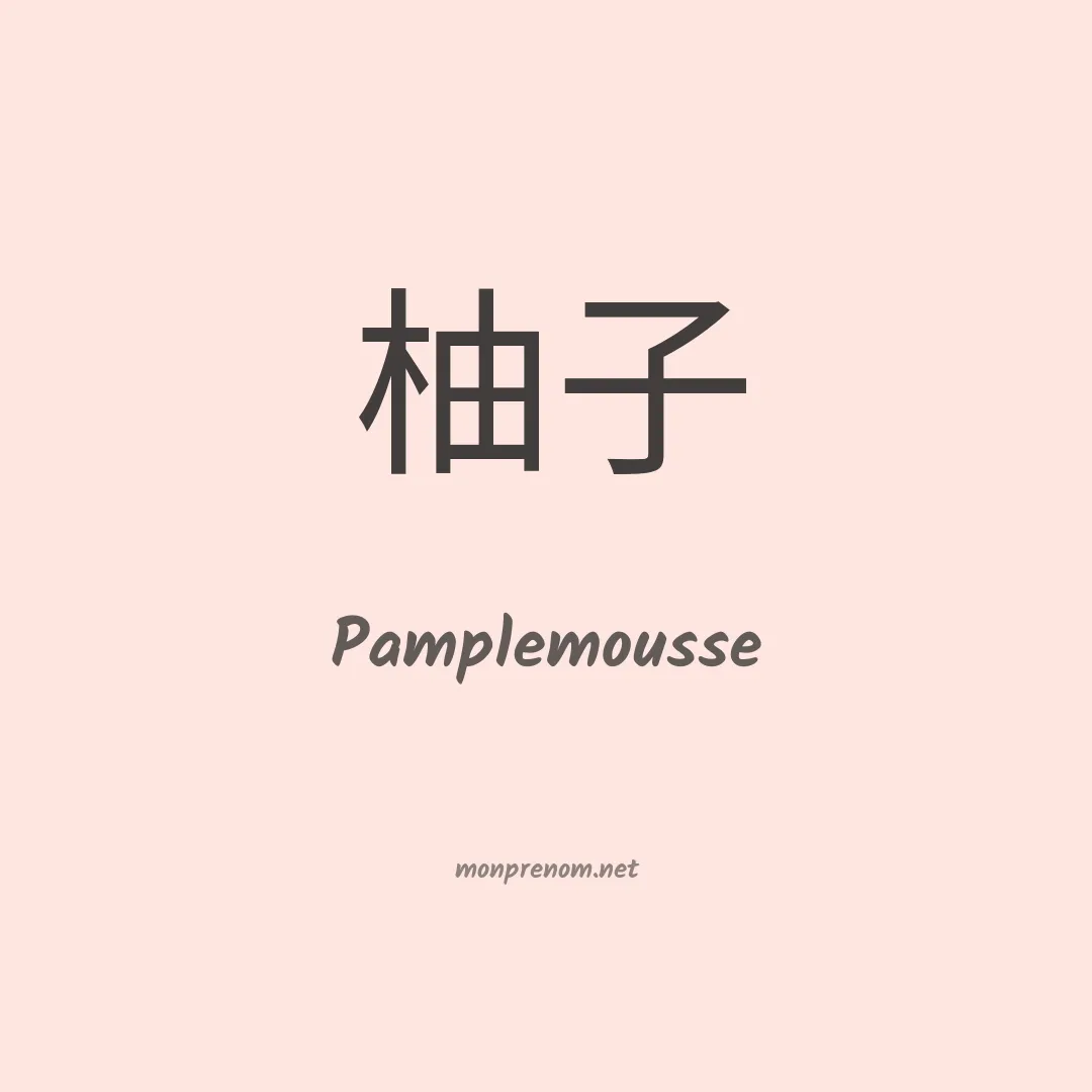 Pamplemousse en chinois
