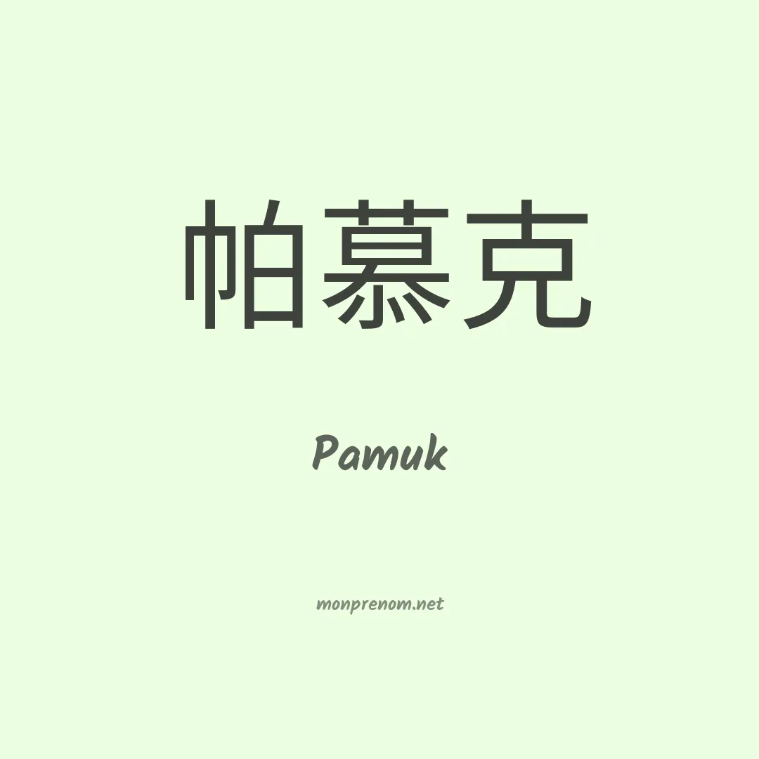 Pamuk en chinois