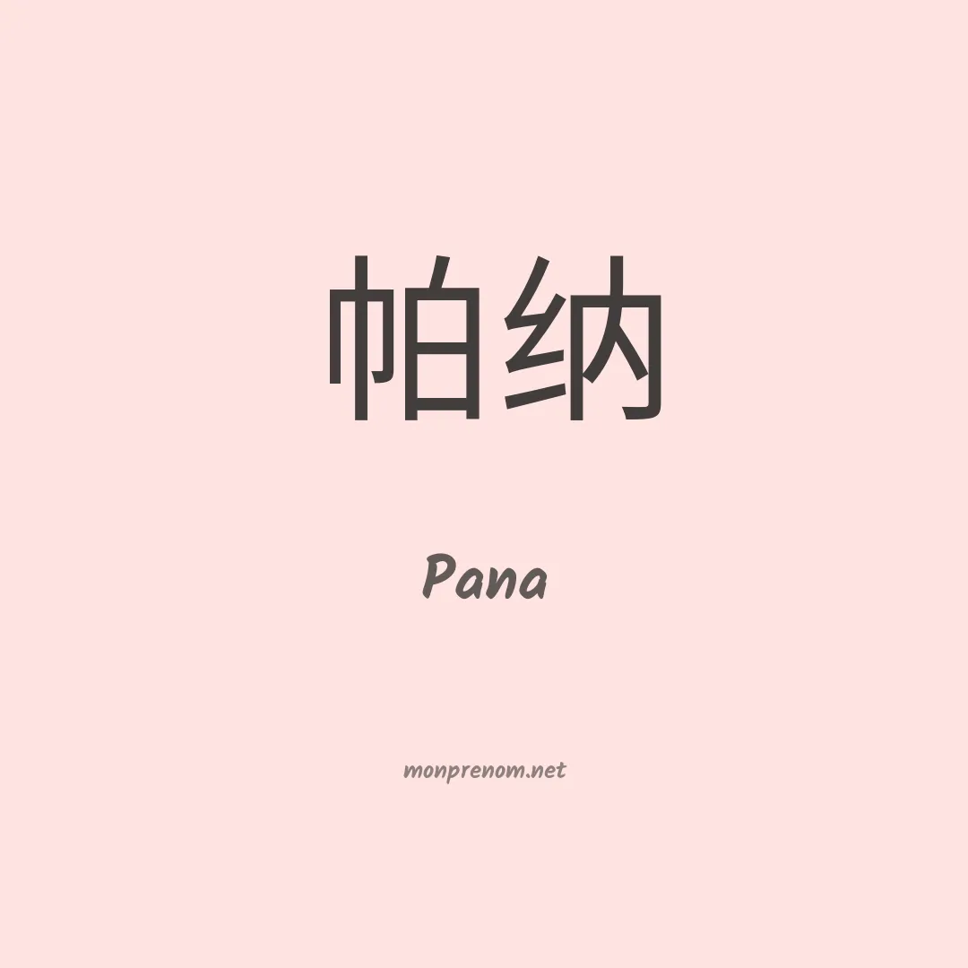 Pana en chinois