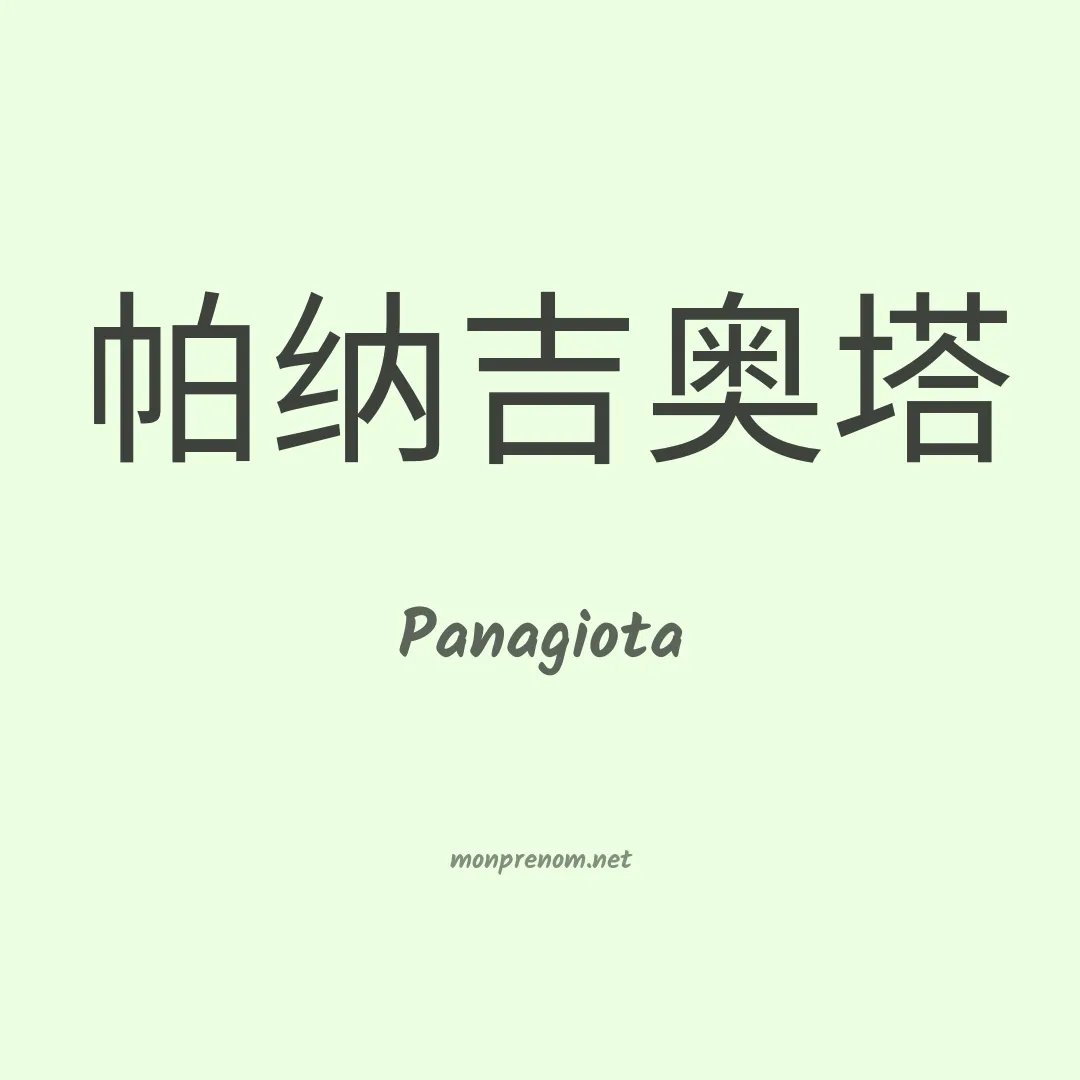 Panagiota en chinois