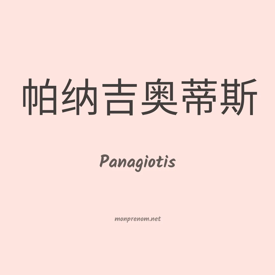 Panagiotis en chinois