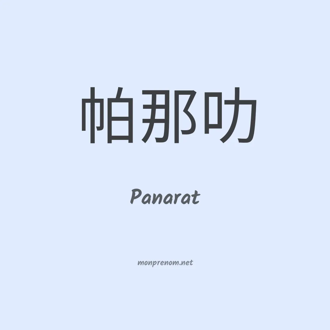 Panarat en chinois