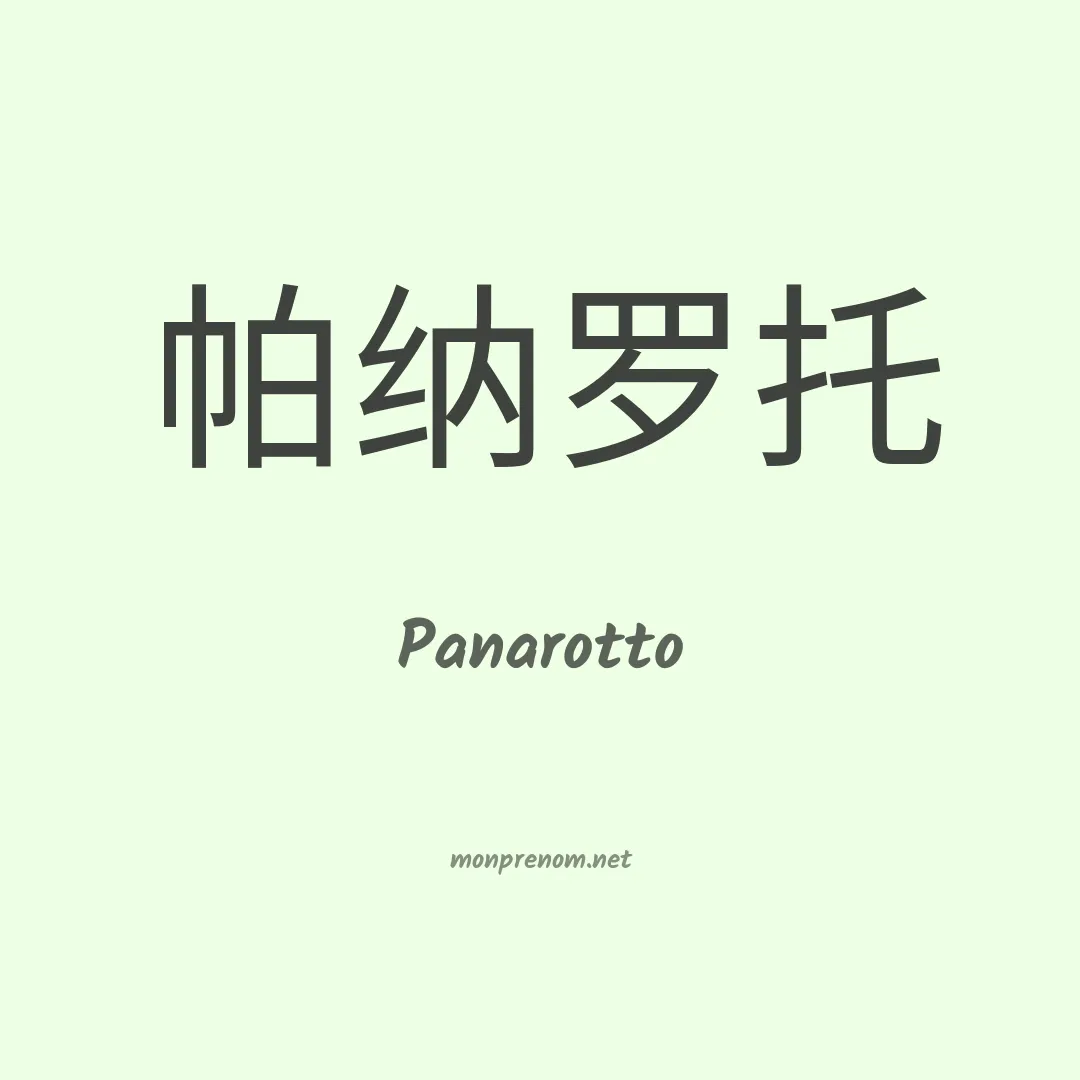 Panarotto en chinois