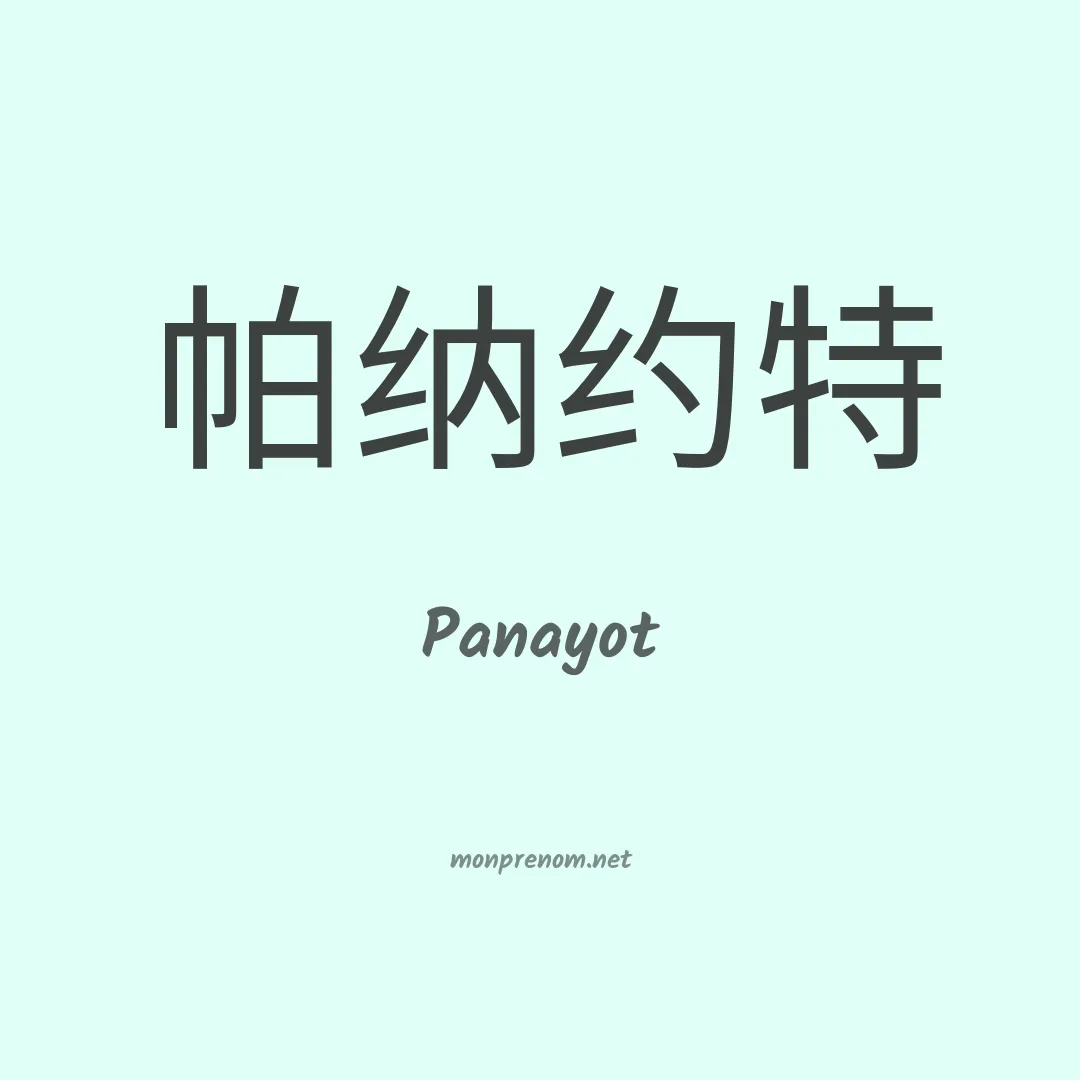 Panayot en chinois