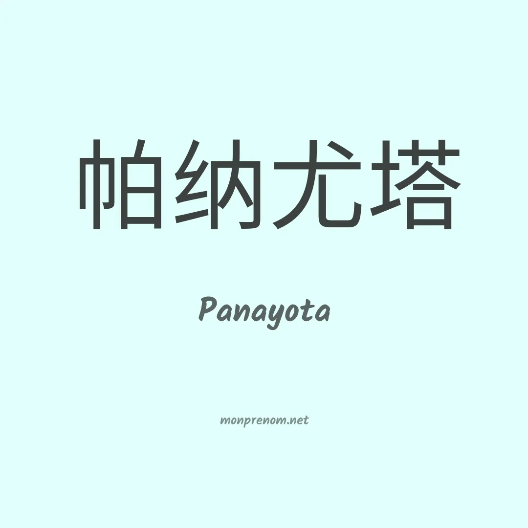 Panayota en chinois