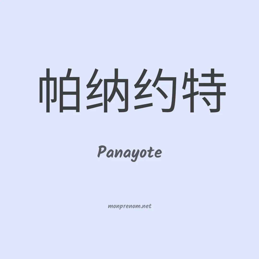 Panayote en chinois