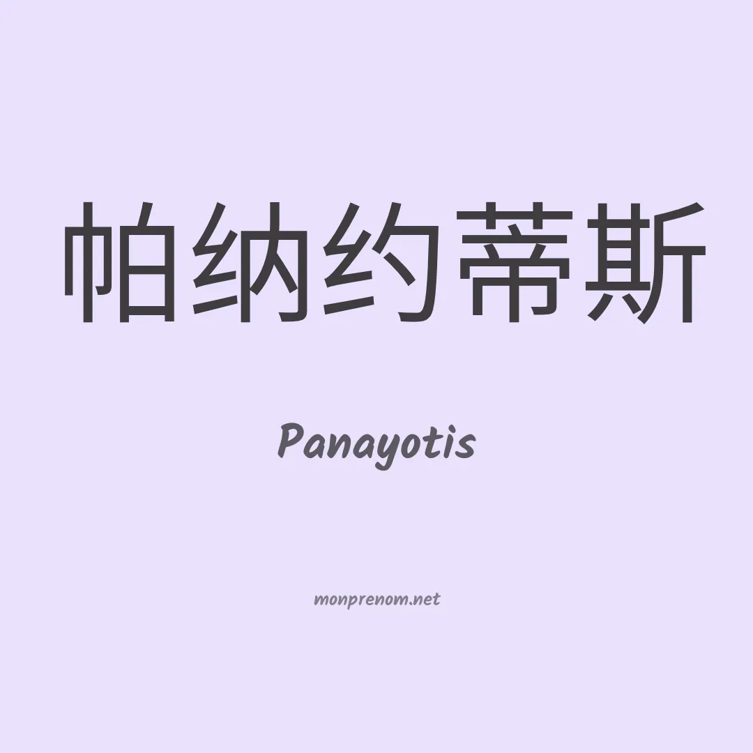 Panayotis en chinois