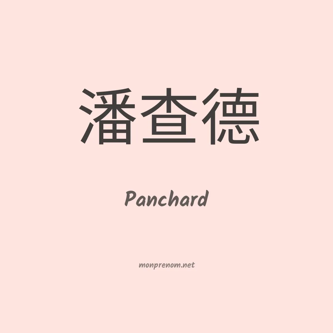 Panchard en chinois