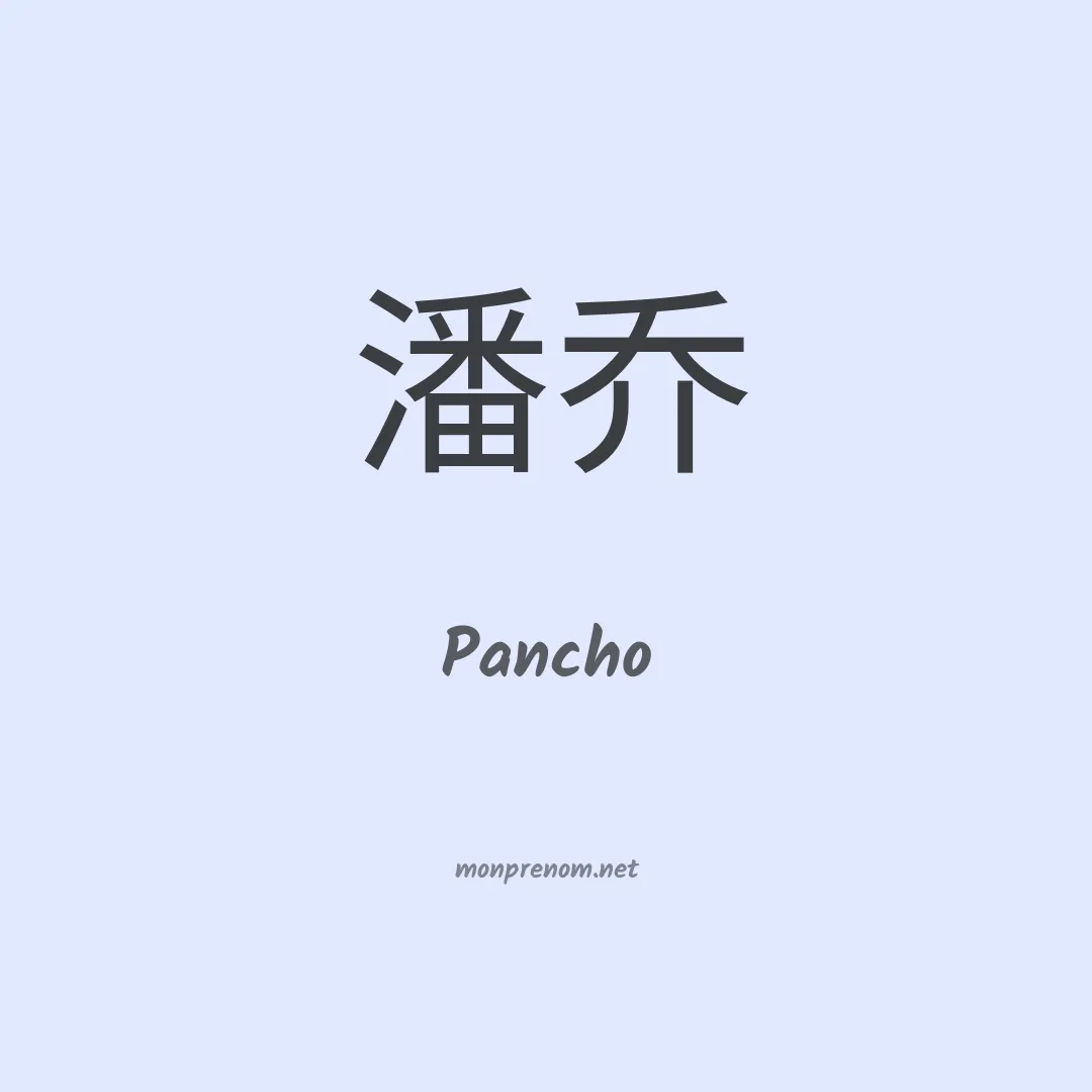 Pancho en chinois