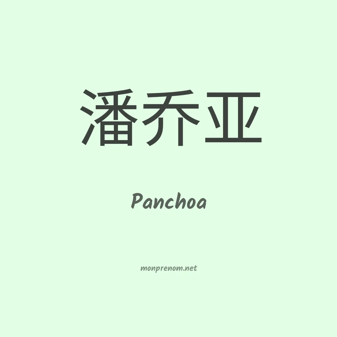 Panchoa en chinois
