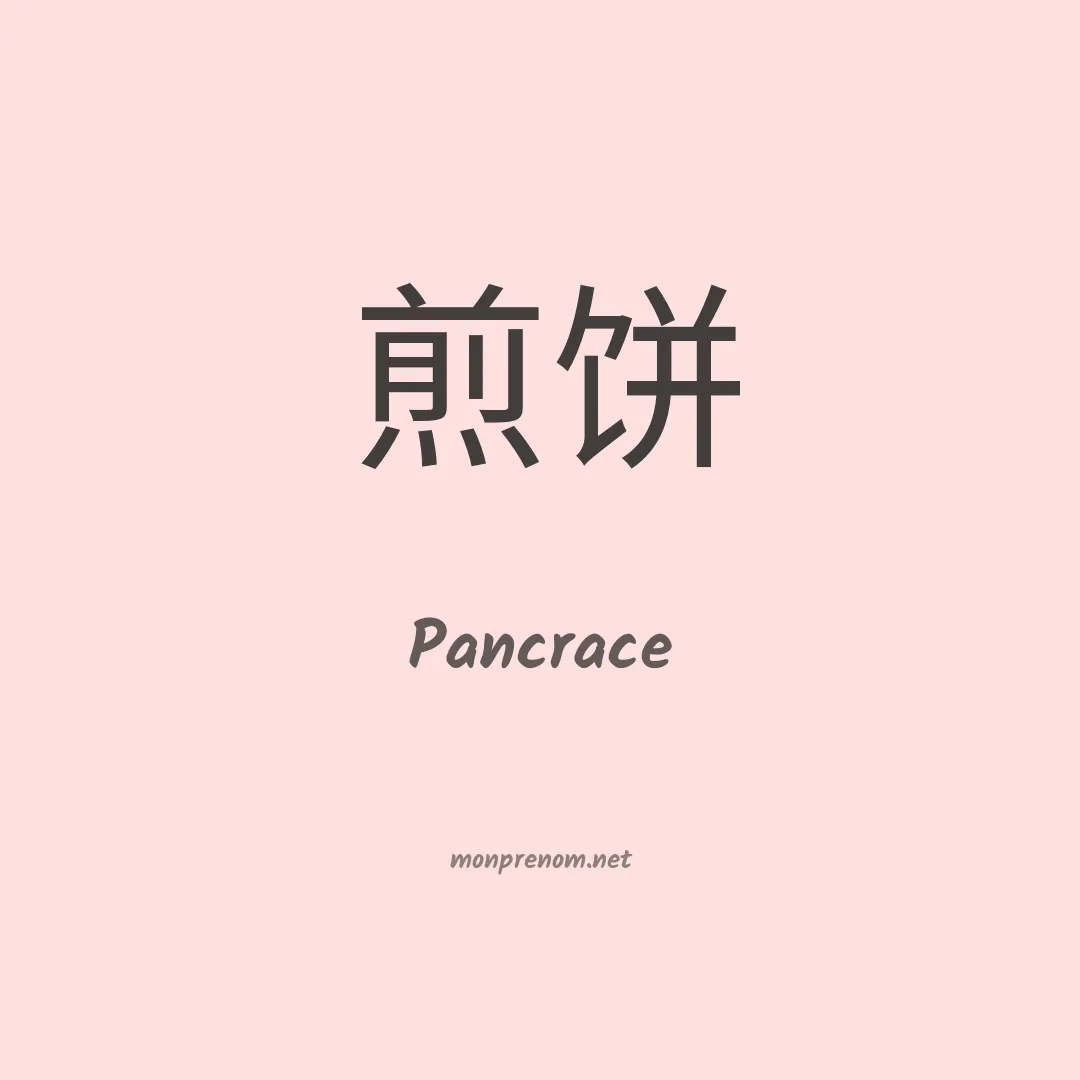 Pancrace en chinois