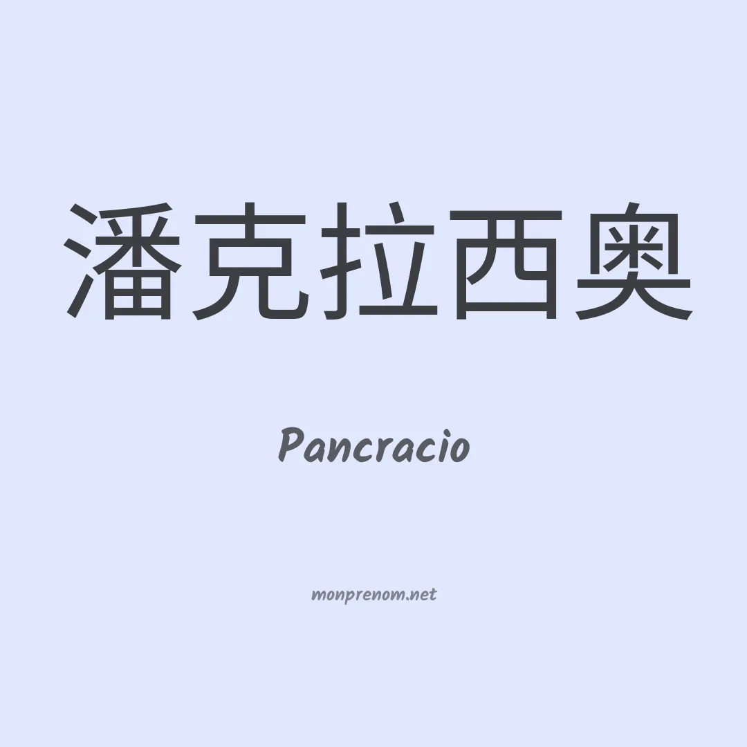 Pancracio en chinois