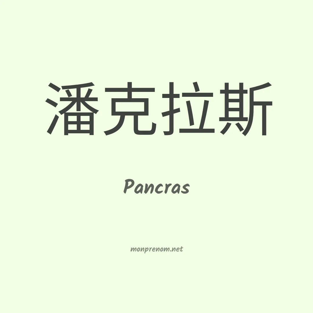 Pancras en chinois