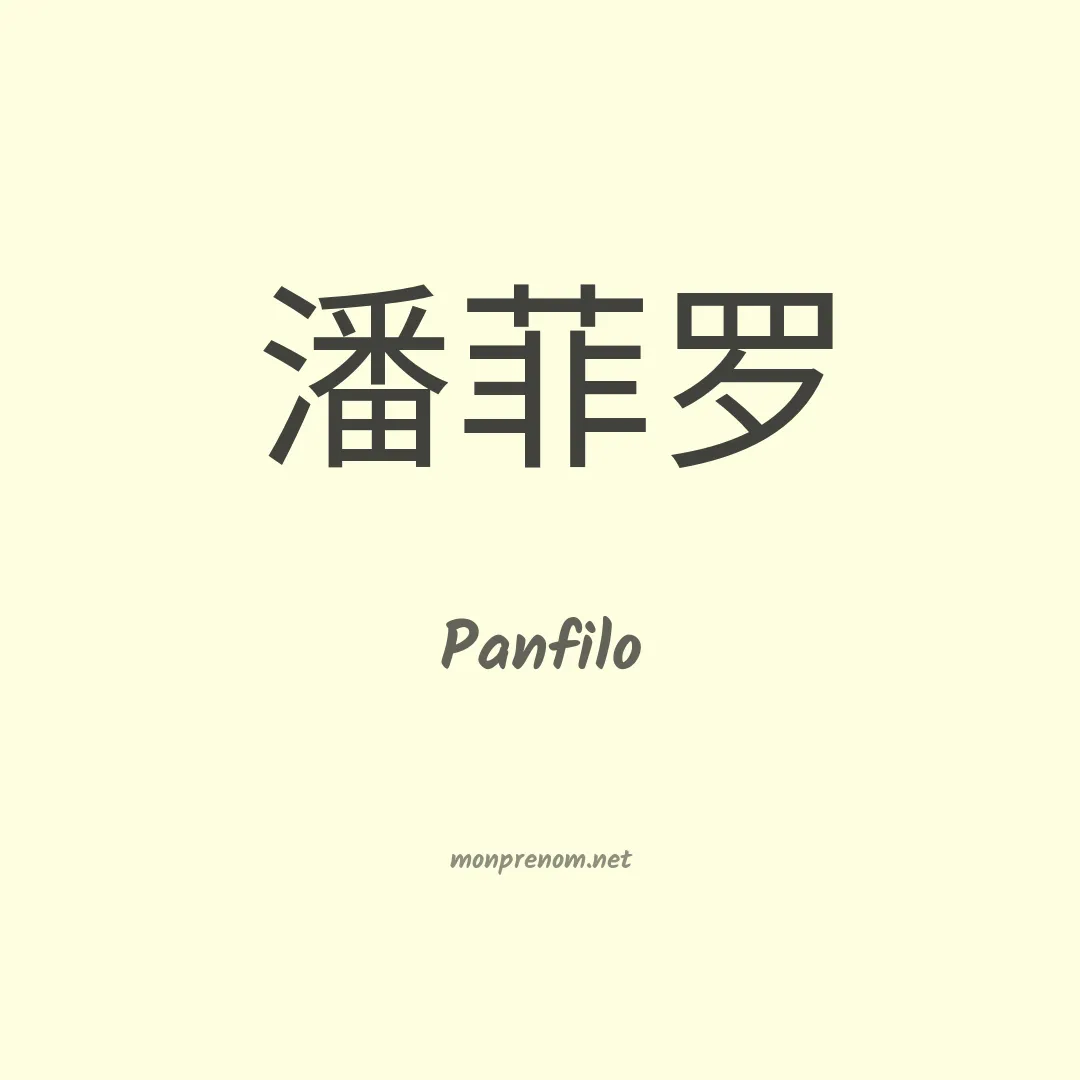 Panfilo en chinois
