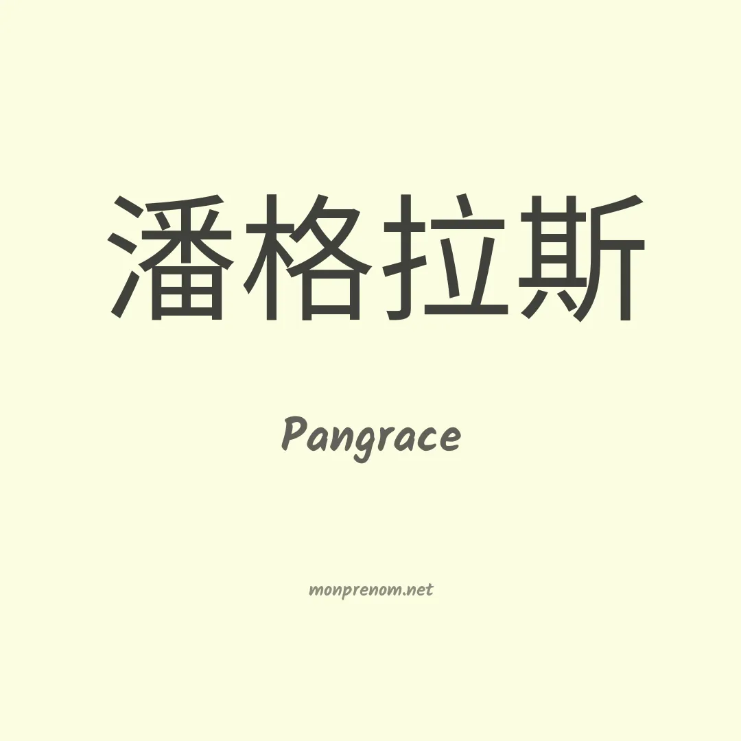 Pangrace en chinois