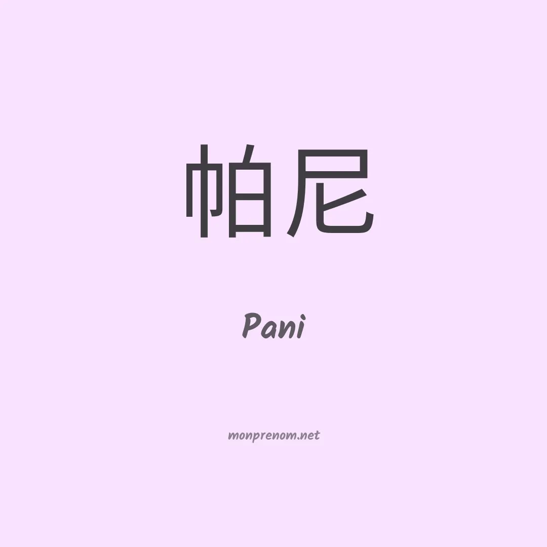 Pani en chinois