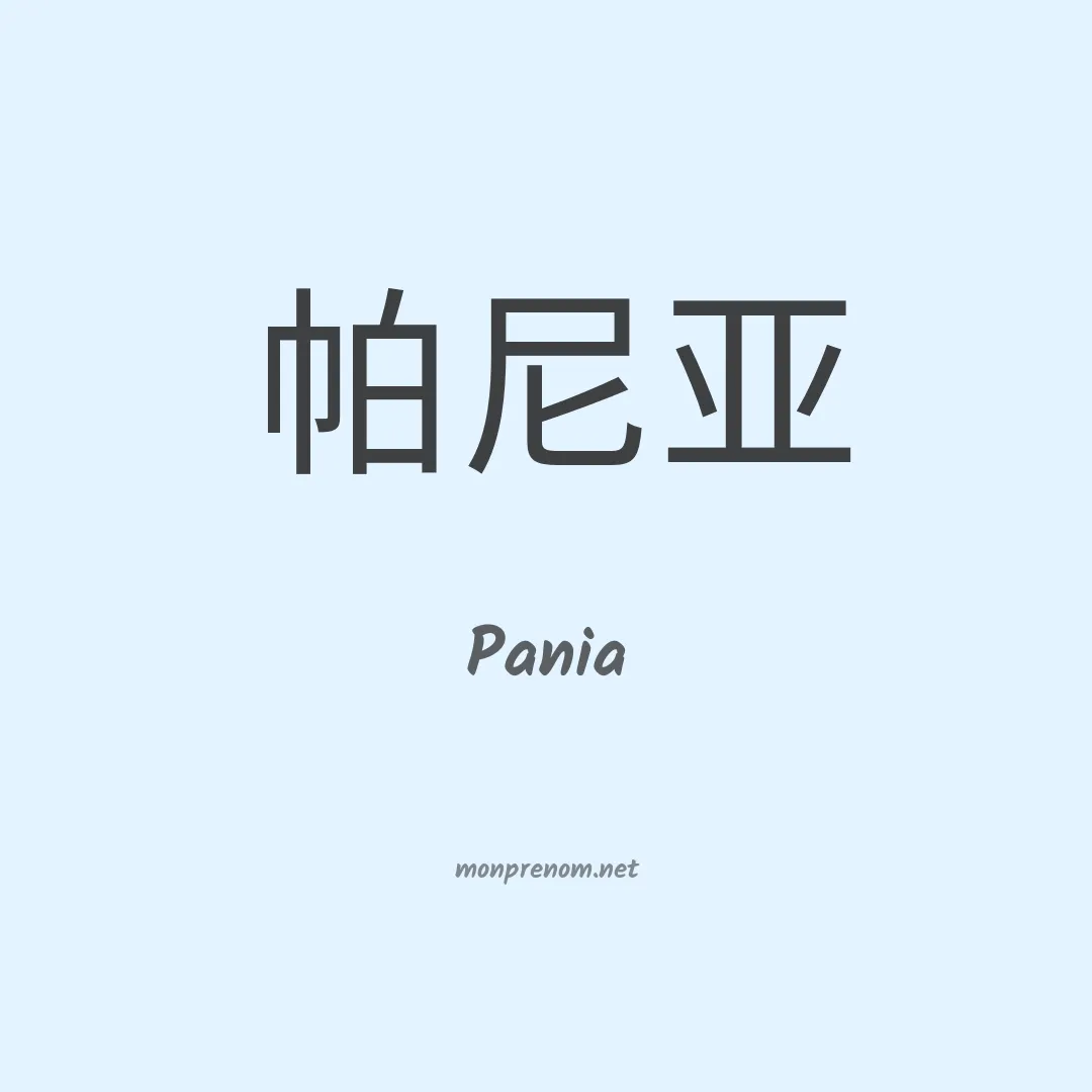 Pania en chinois
